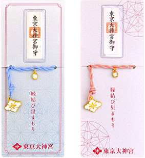 縁結び　星まもり